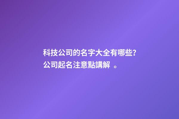 科技公司的名字大全有哪些？公司起名注意點講解。